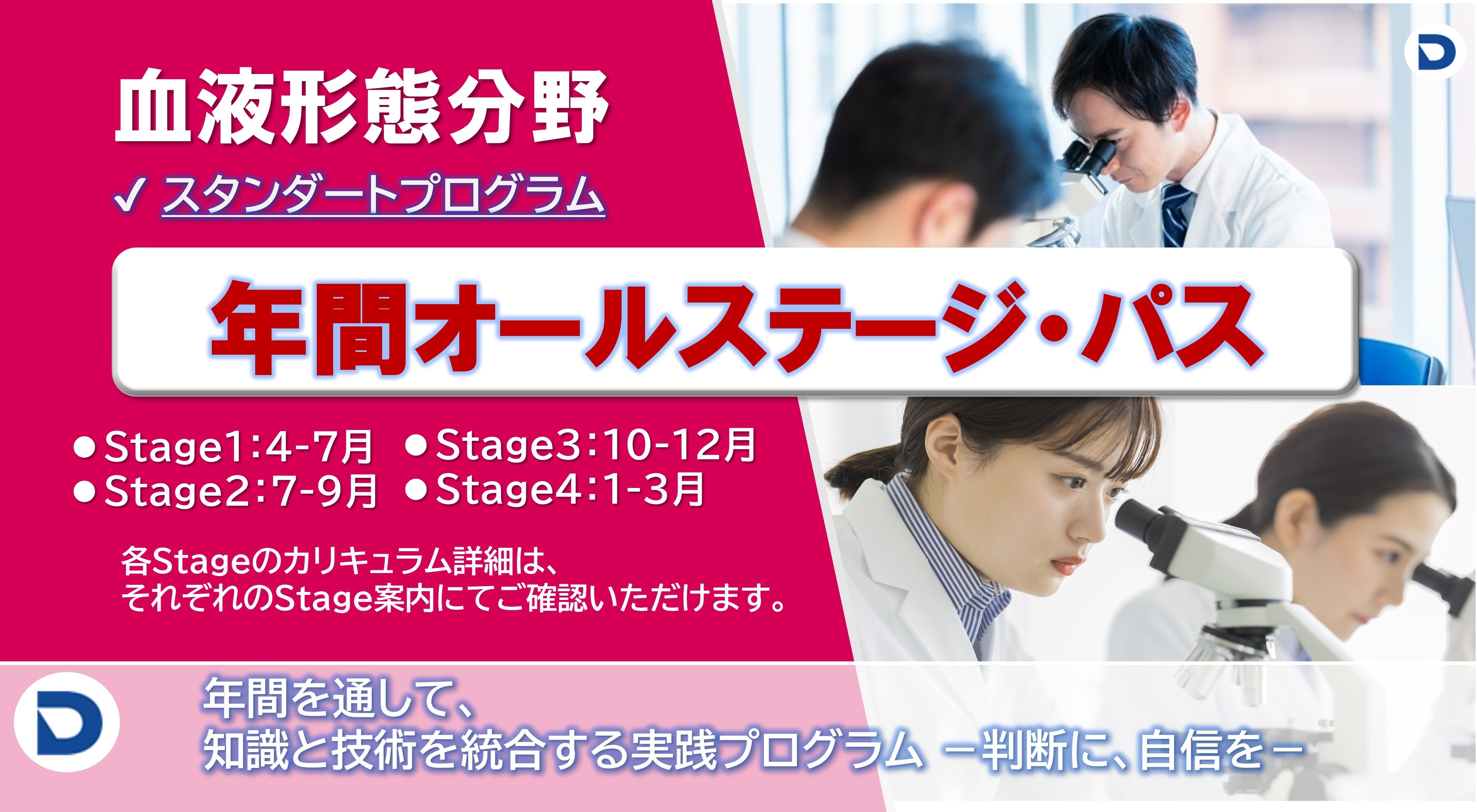 血液形態スタンダードプログラム〈年間オールステージ・パス〉