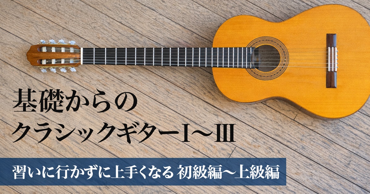 基礎からのクラシックギターⅠ～Ⅲ