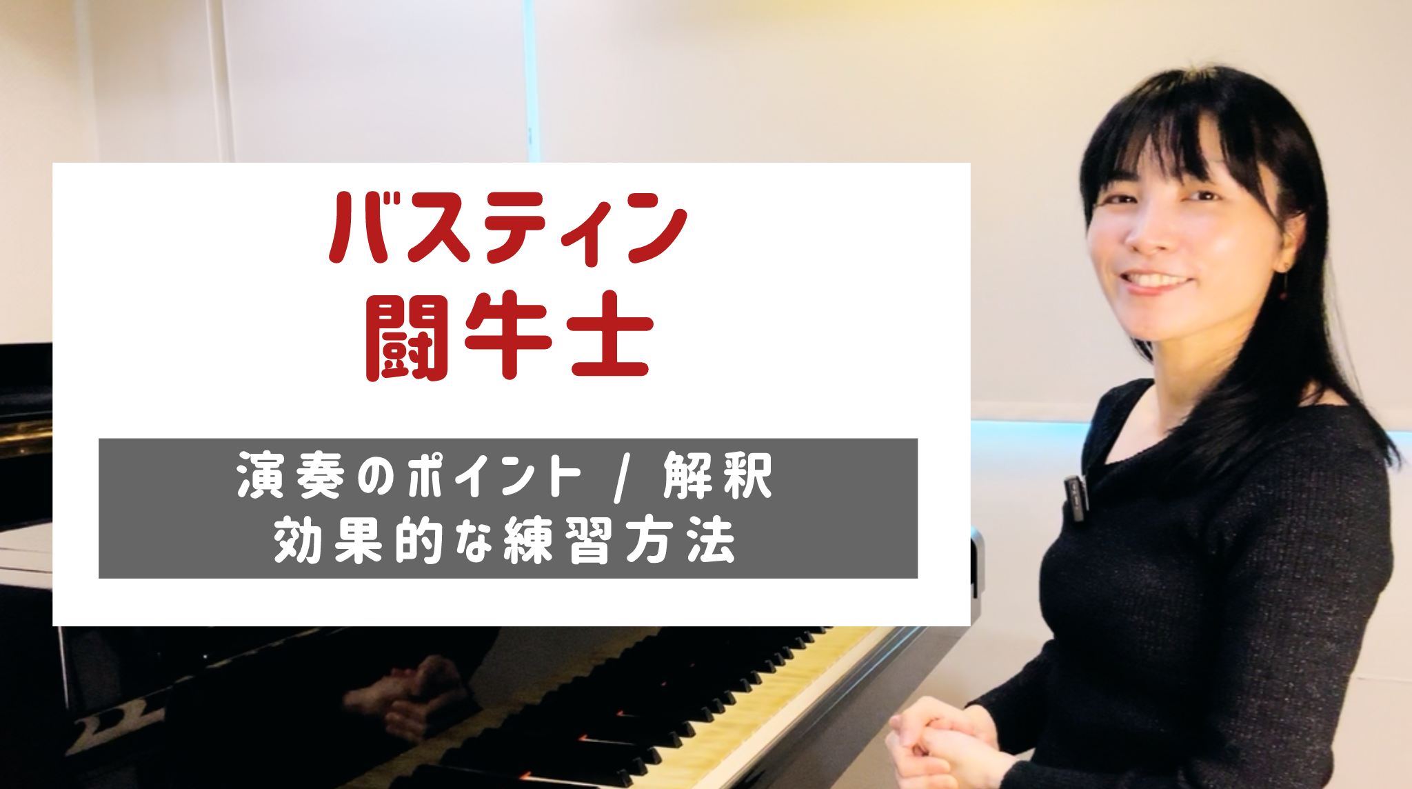 闘牛士 演奏のコツと練習方法 [全１９分] ご購入後６０日間いつでもLINEで質問可能