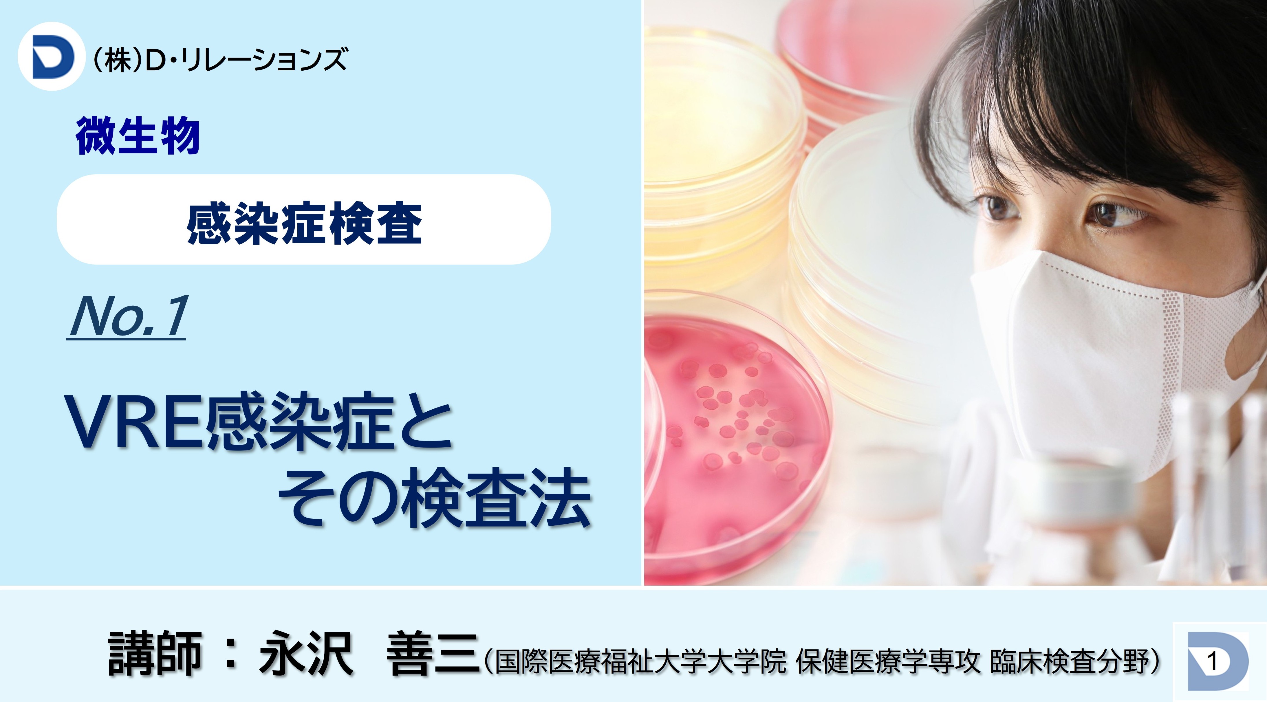 感染症検査【ステルス型を含むVREの検査法】No.1実践編