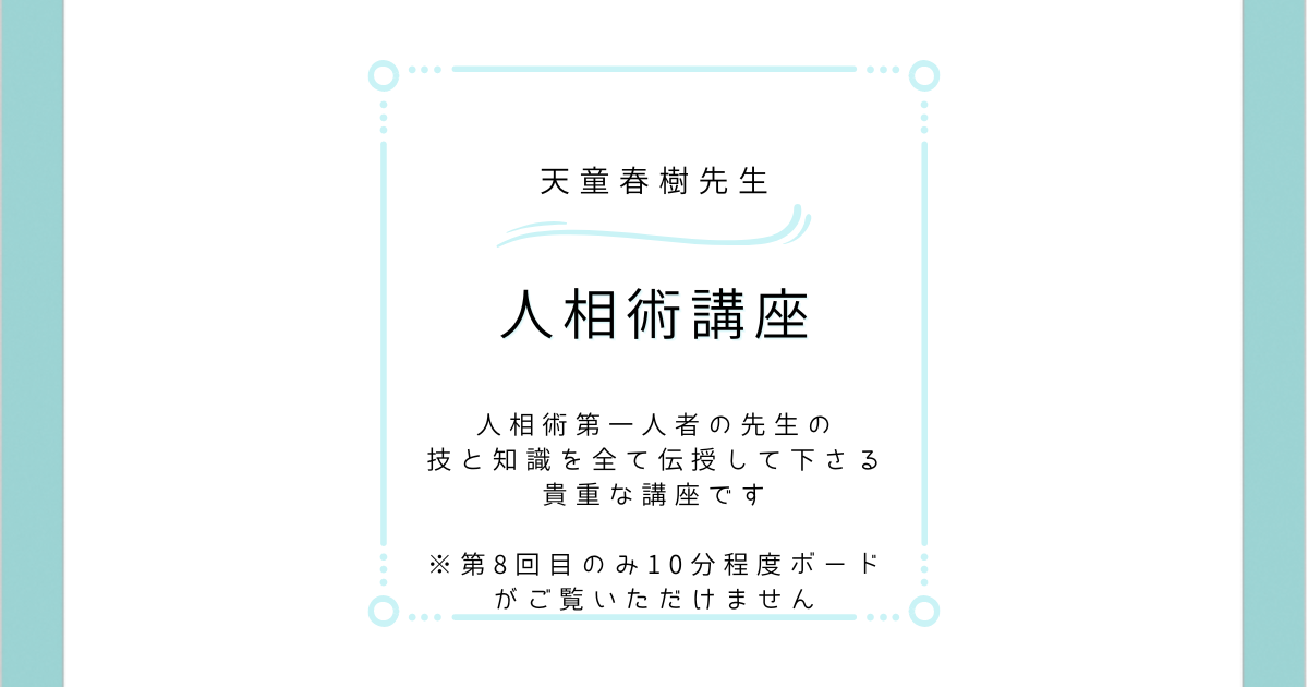 天童春樹先生　人相術による運命鑑定法全て伝授講座　全9回