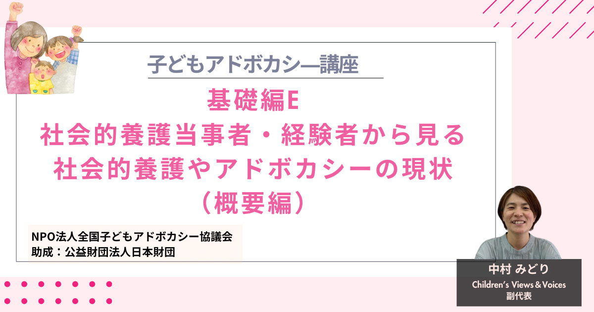 【基礎編E】社会的養護当事者・経験者から見る社会的養護やアドボカシーの現状（概要編）