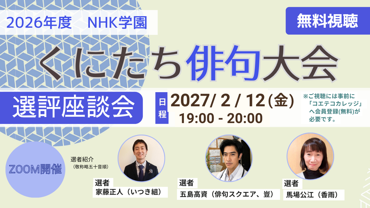 2026年度 NHK学園 くにたち俳句大会 選評座談会
