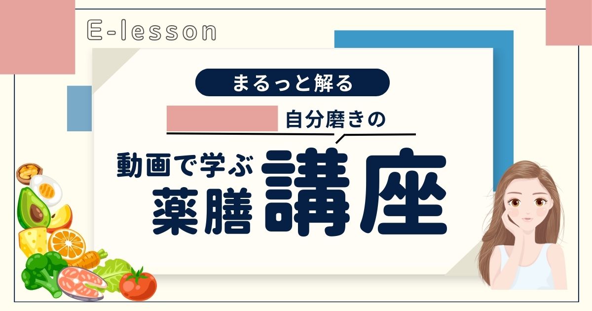 自分磨きの薬膳