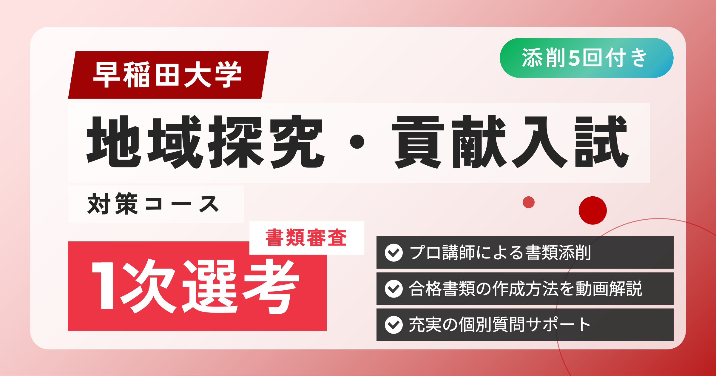 早稲田大学 地域探究・貢献入試 対策コース【1次選考】