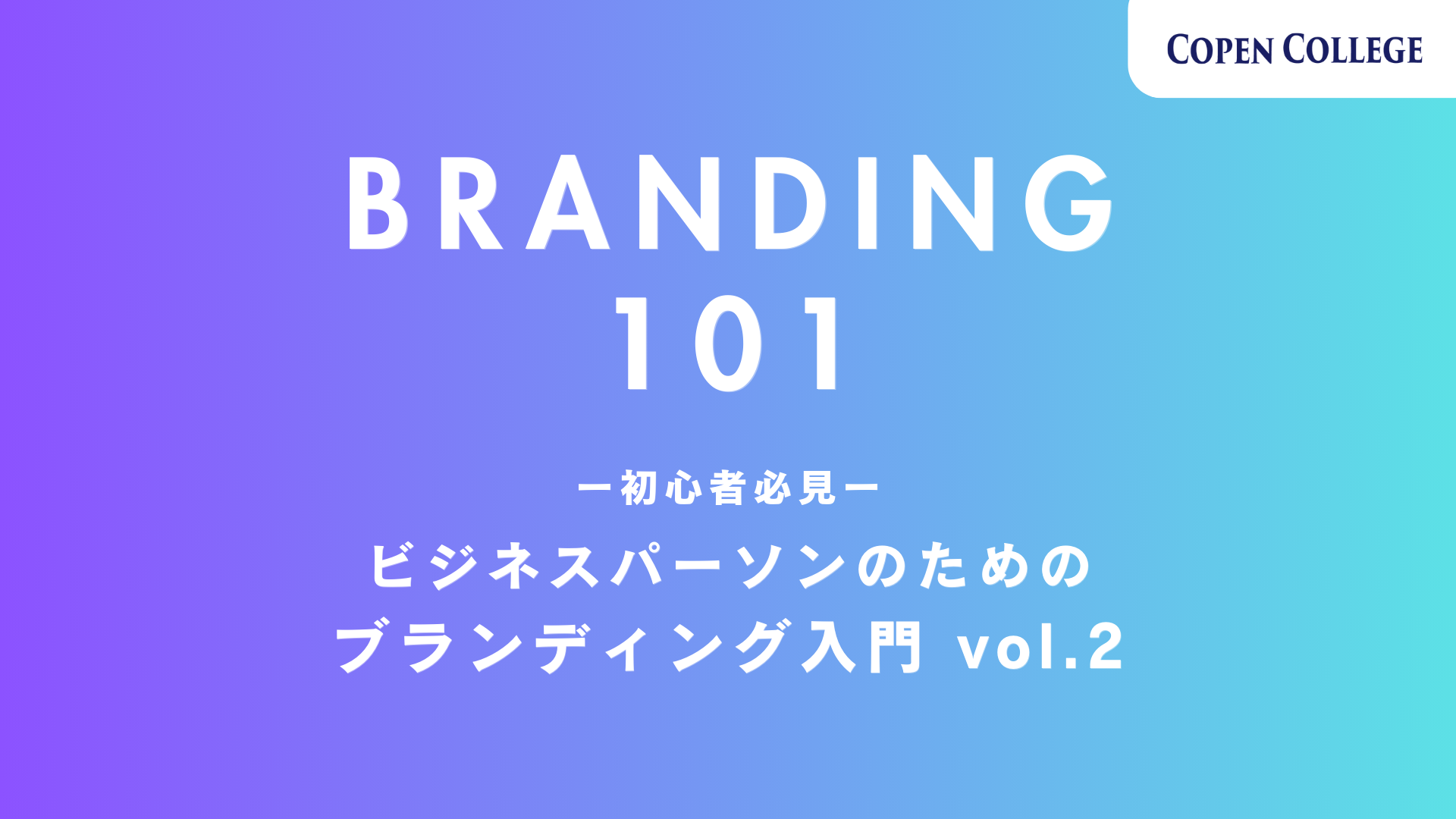 初心者必見！ビジネスパーソンのためのブランディング入門vol.2