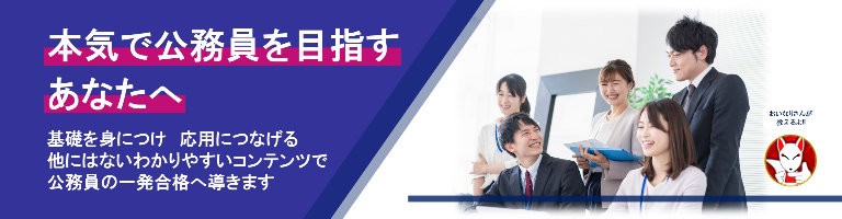 おいなりさんの公務員スタディ