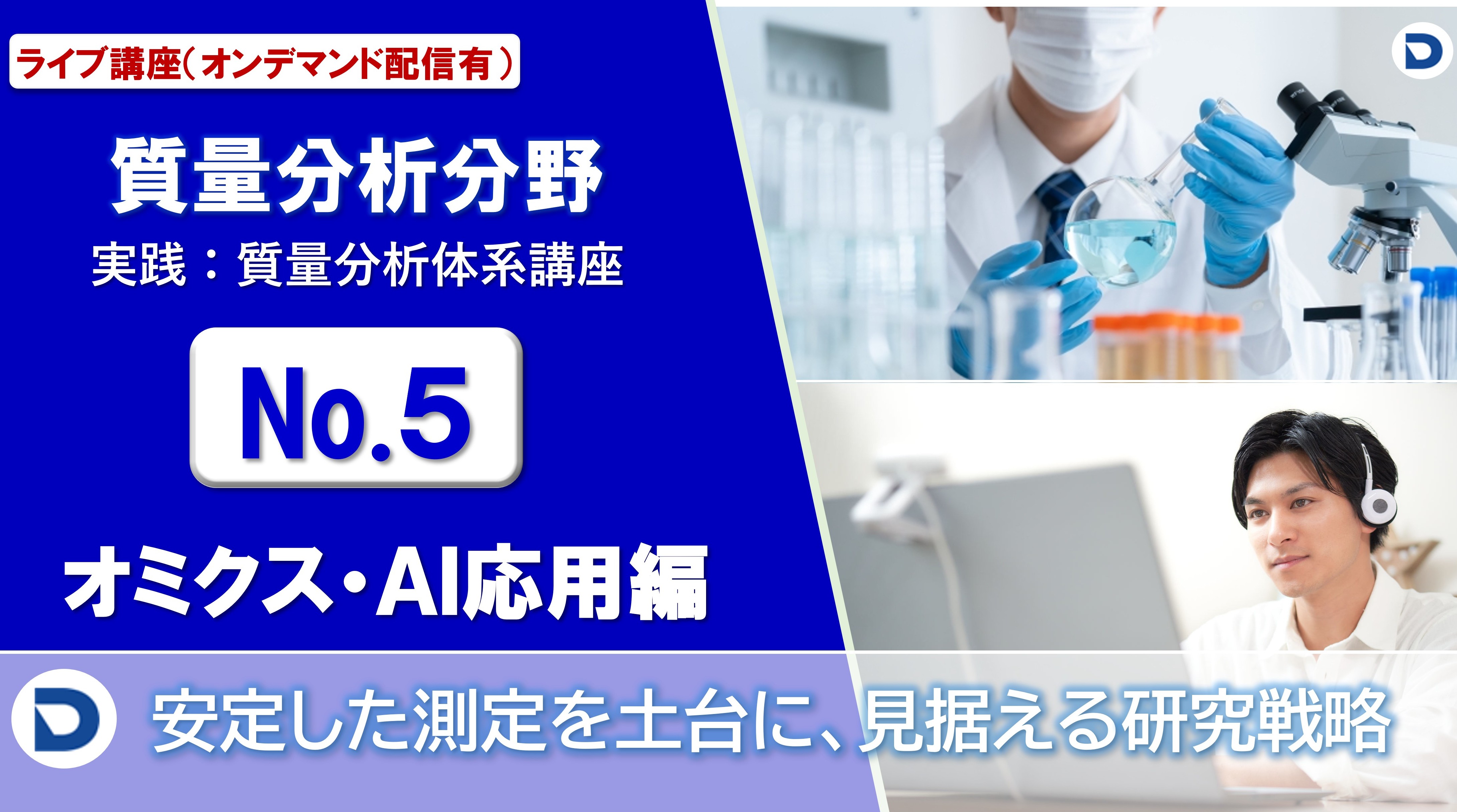 No.5：オミクス・AI応用編