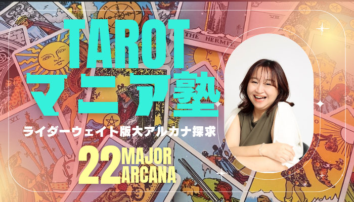 タロットマニア（タロット図像学講座）