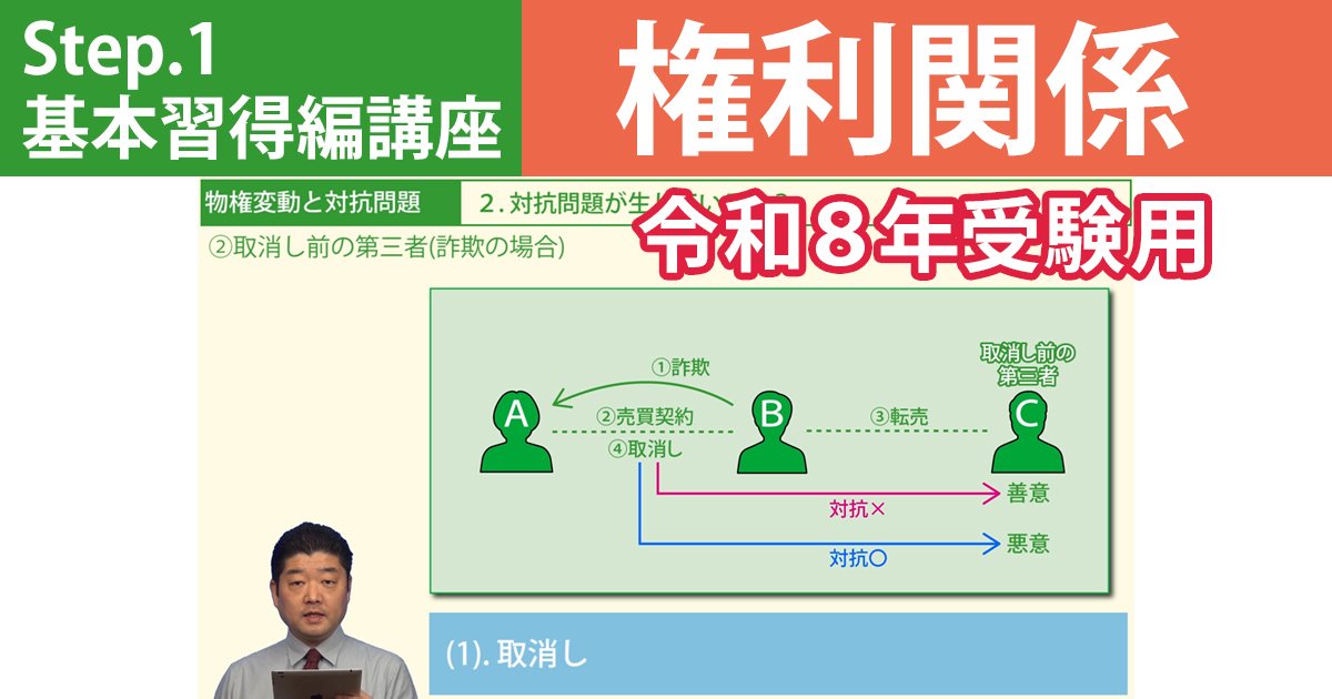 宅建Step.1基本習得編講座【権利関係　令和８年受験用】