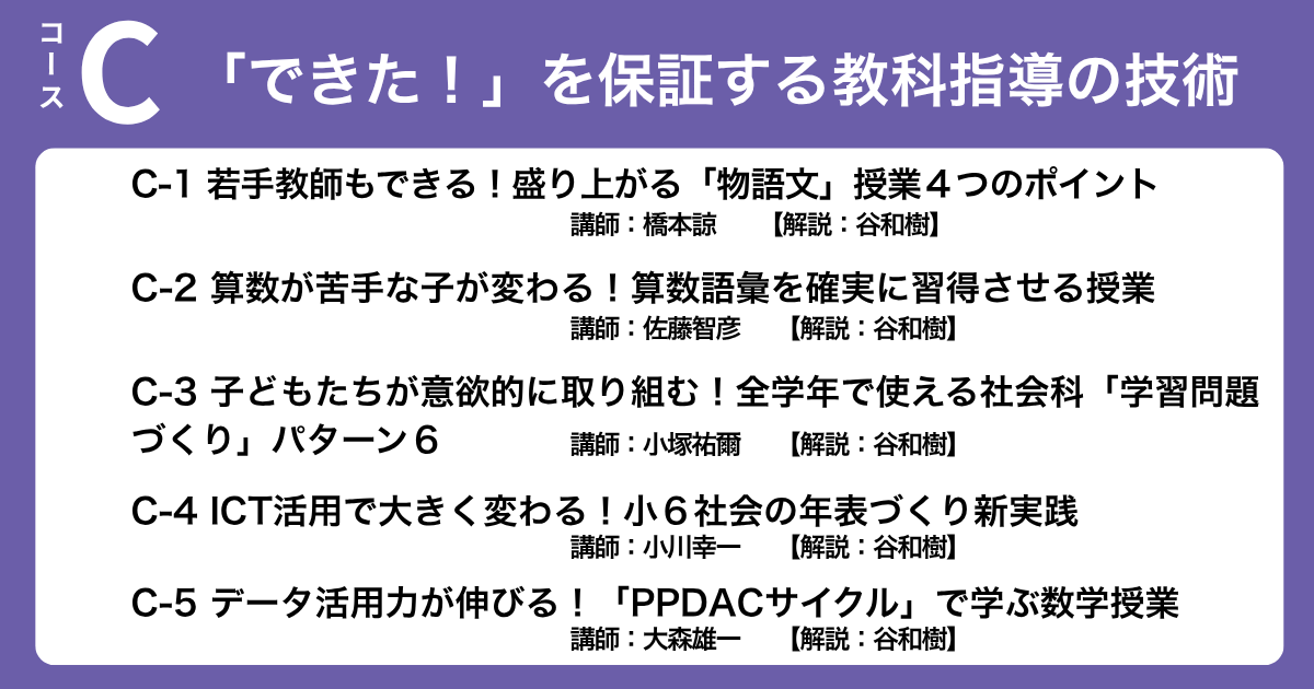 Cコース 「できた！」を保証する教科指導の技術	