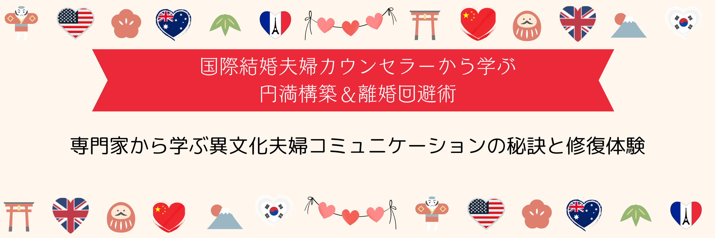 離婚を思いとどまる国際結婚カウンセリング動画セミナー001