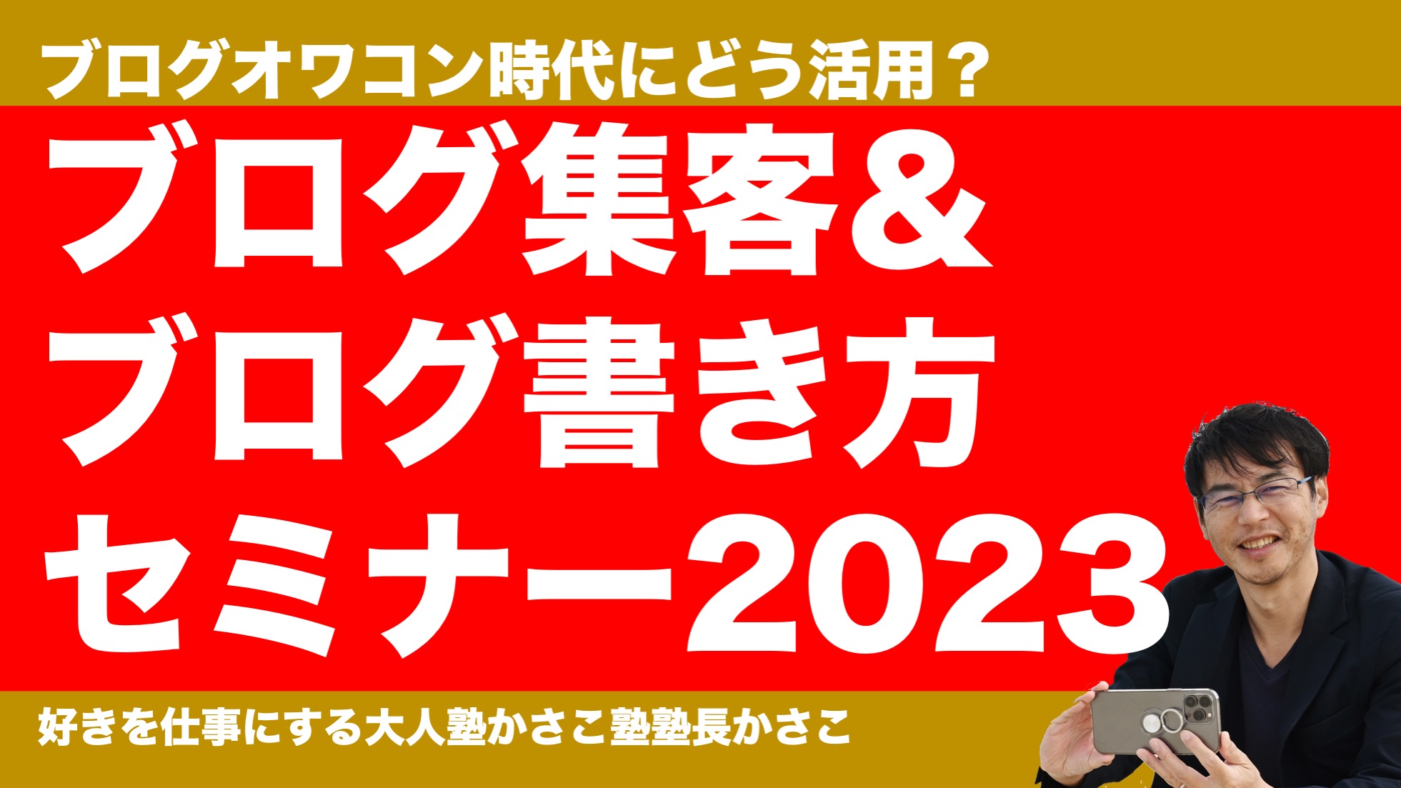 ブログ集客＆ブログ書き方セミナー2023
