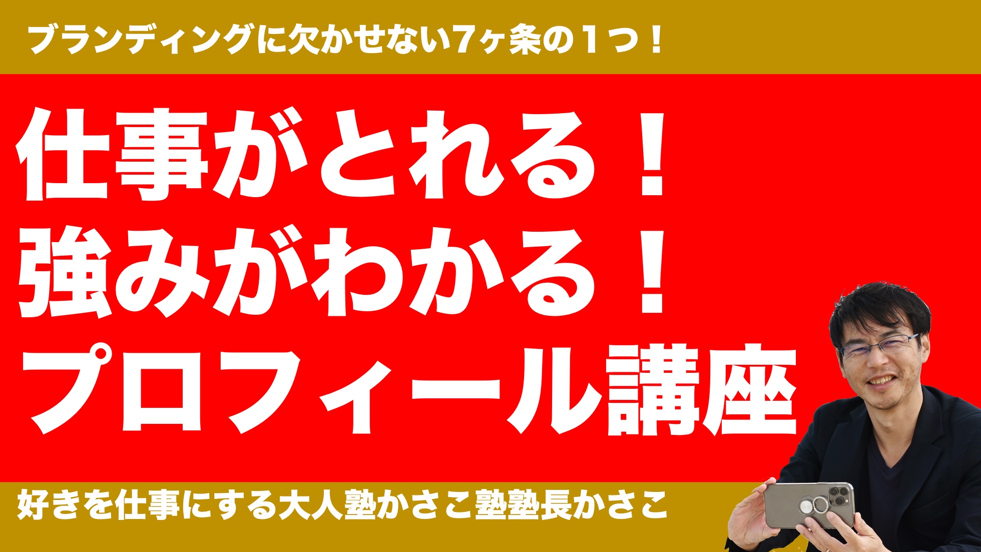 仕事がとれるプロフィール講座！