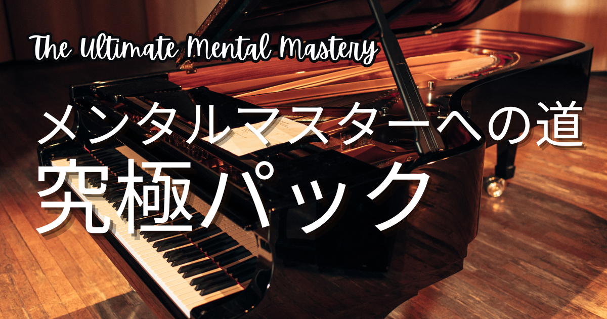 《メンタルマスターへの道：究極パック》