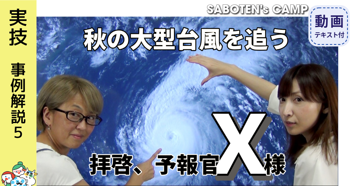 拝啓、予報官Ｘ様＜秋の大型台風を追う＞104テキストDL版