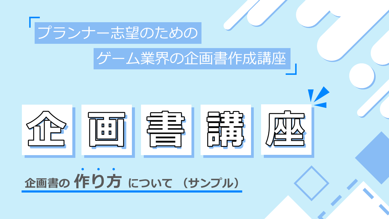 【サンプル講座】企画書講座