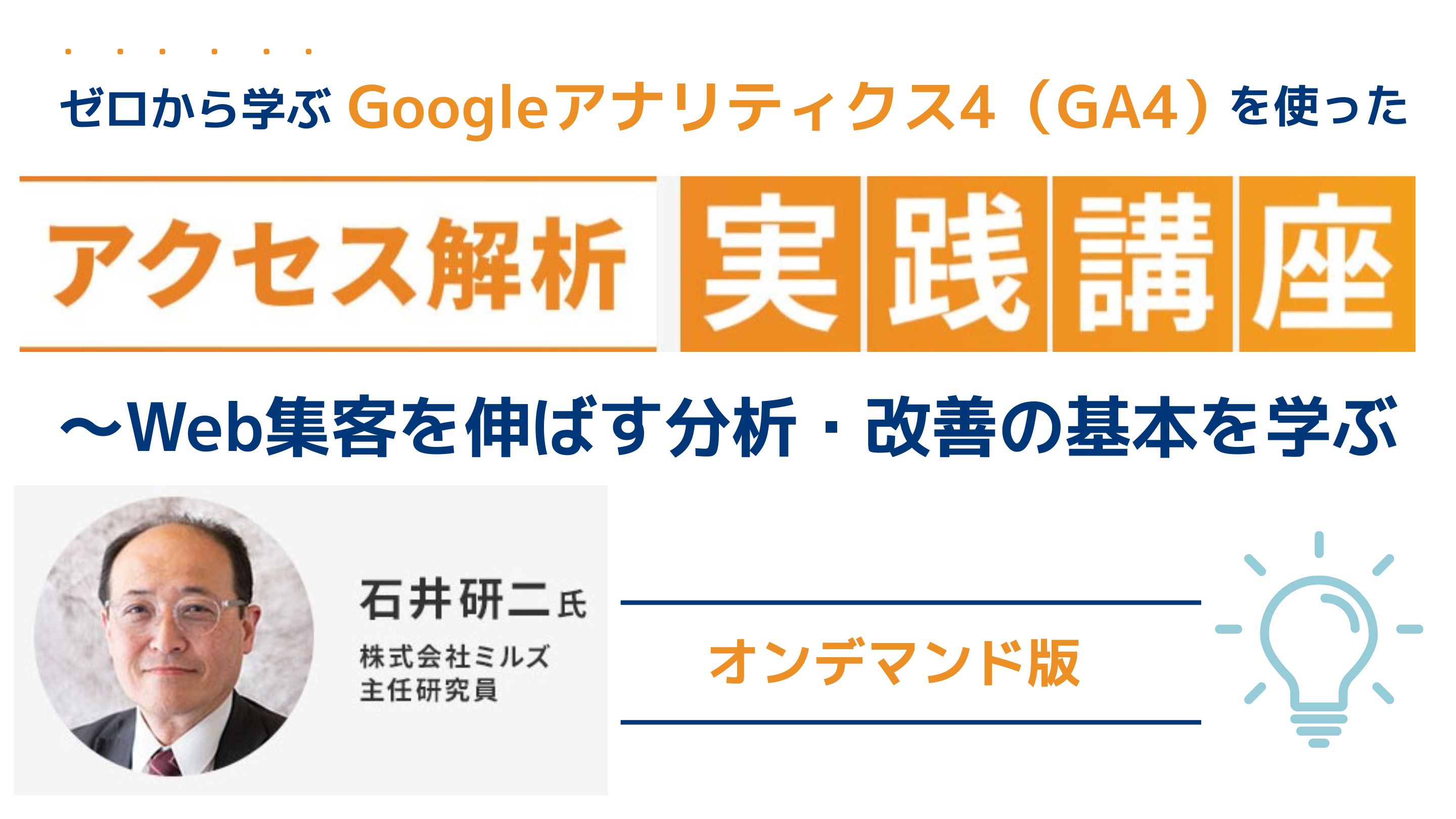 アクセス解析実践講座