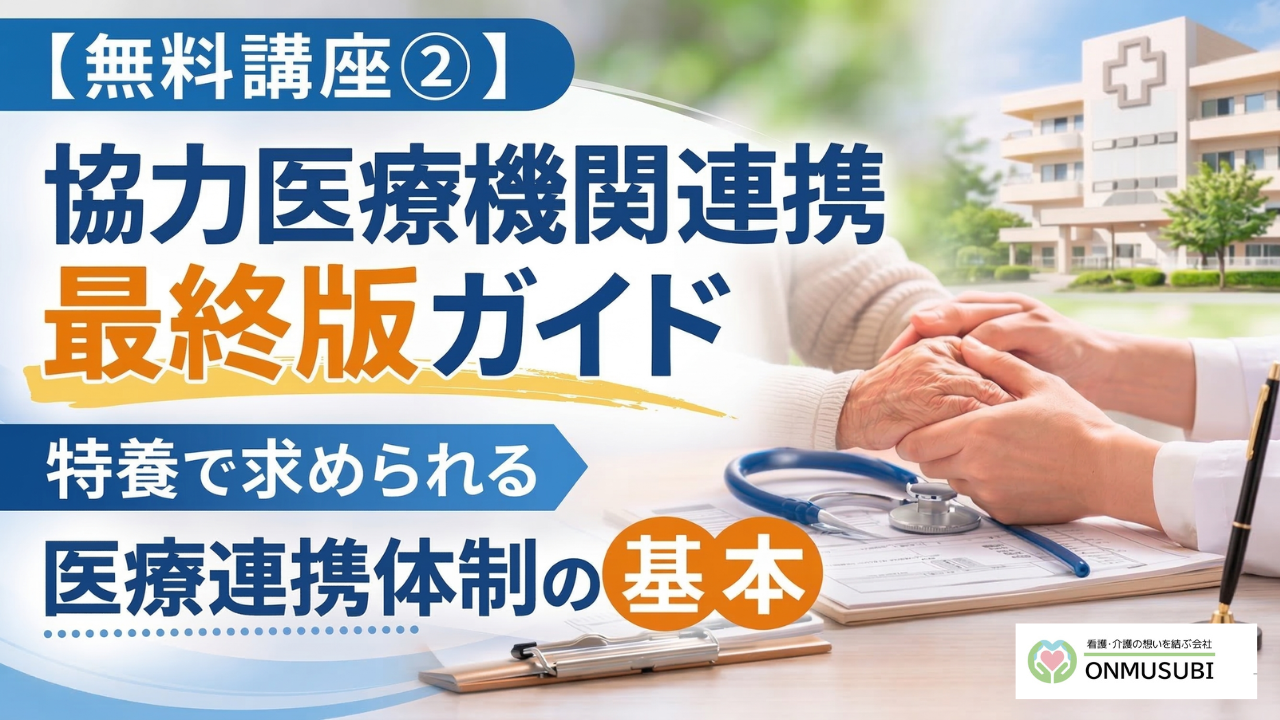 【特養医療連携】　協力医療機関連携の基本講座 