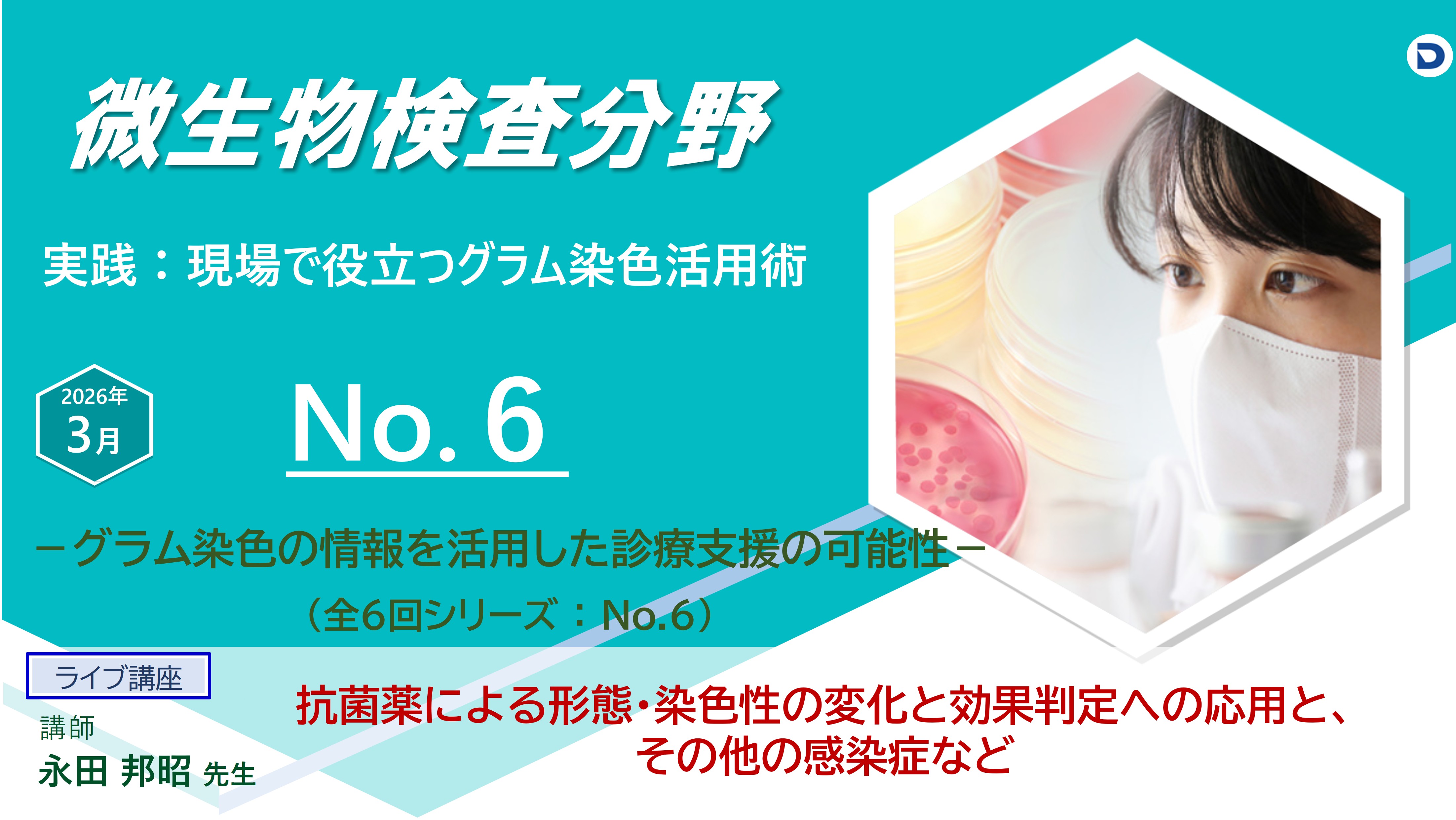No.６ 抗菌薬による形態・染色性の変化と効果判定への応用、およびその他の感染症など　