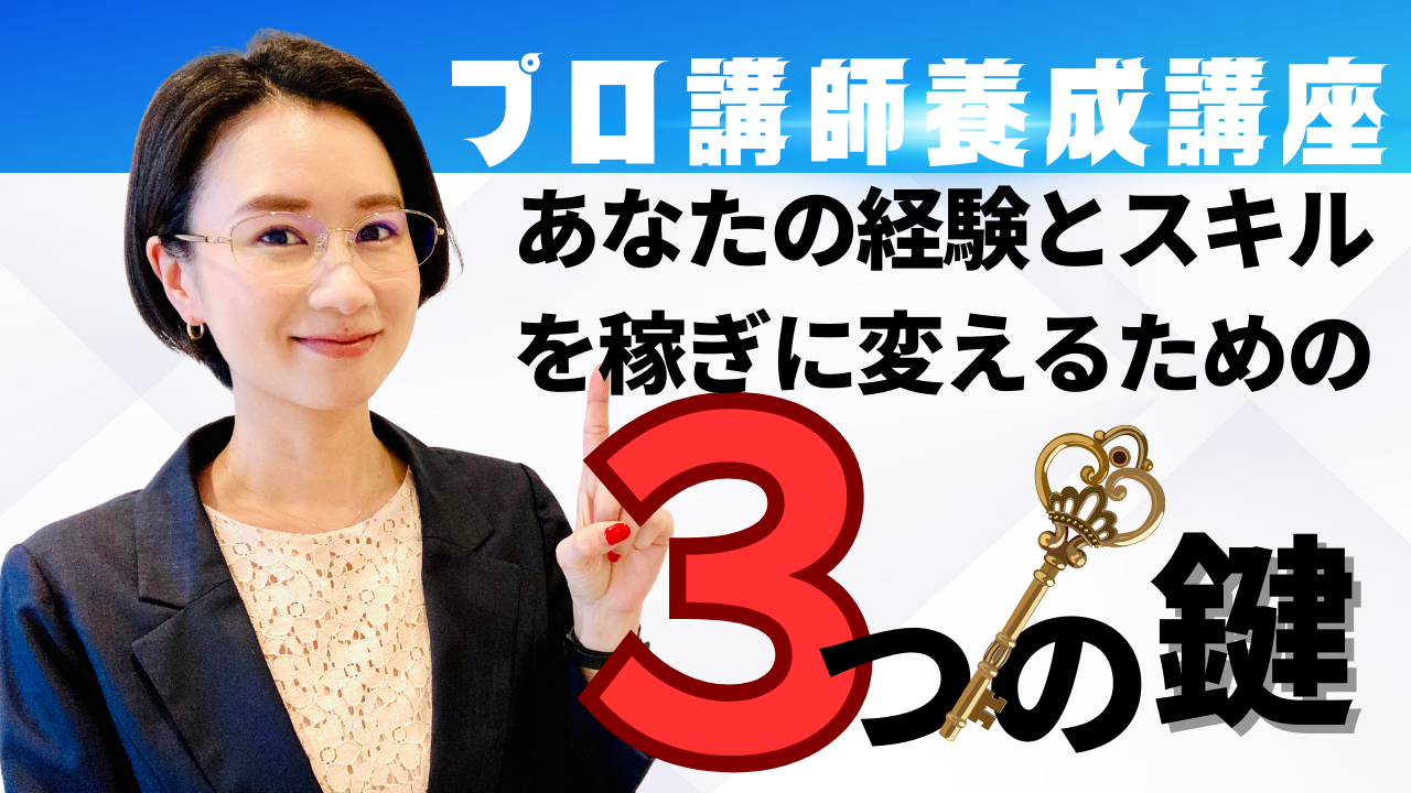 あなたのキャリアとスキルを稼ぎに変える～講師デビューのための３つの鍵