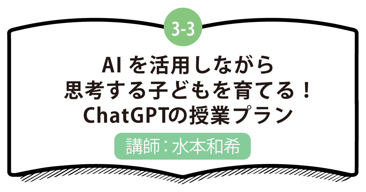 3-3 AIを活用しながら思考する子どもを育てる！chatGPTの授業プラン