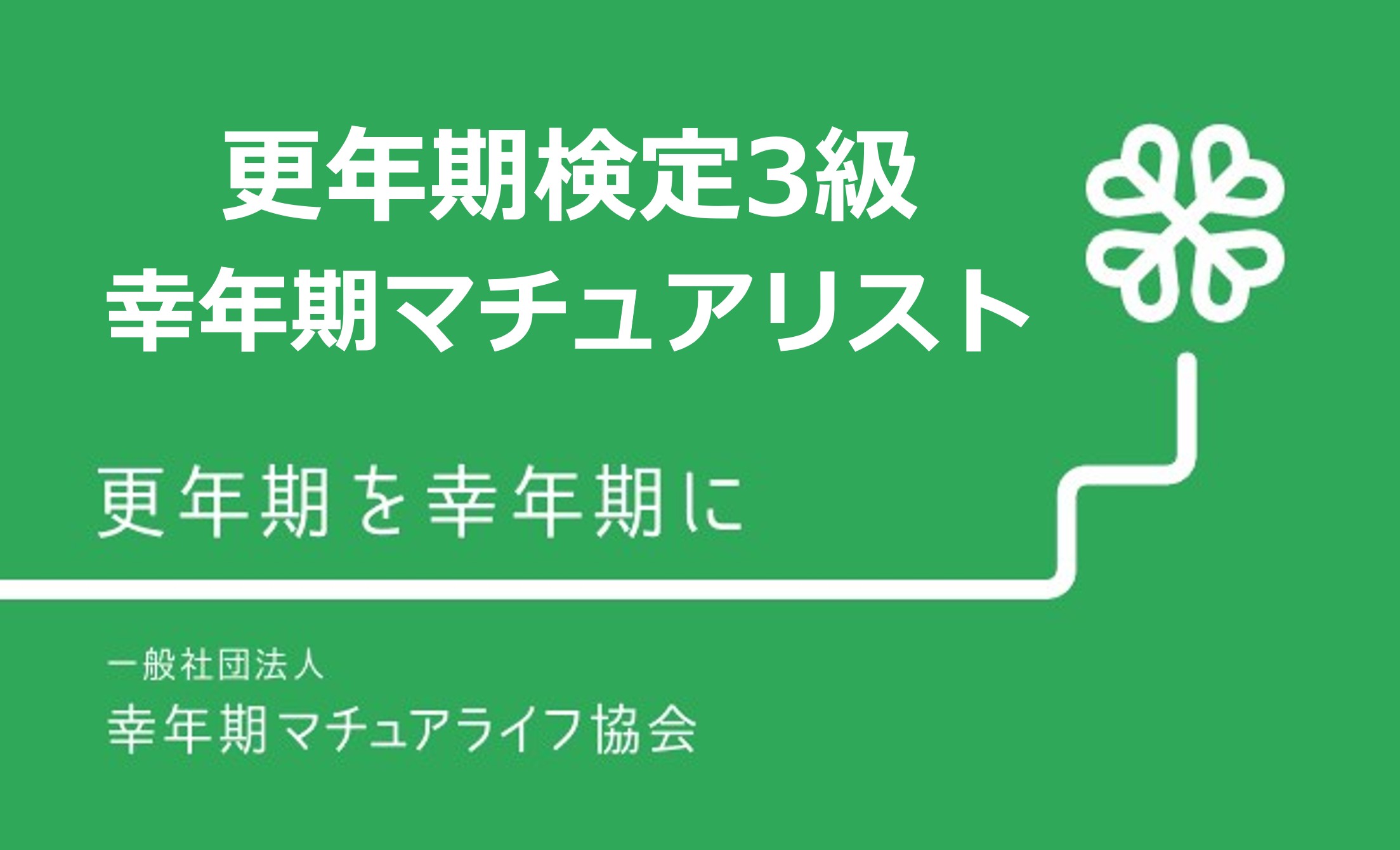 幸年期マチュアリスト　更年期検定3級認定講座｜男女の更年期を体系的に学んで資格取得