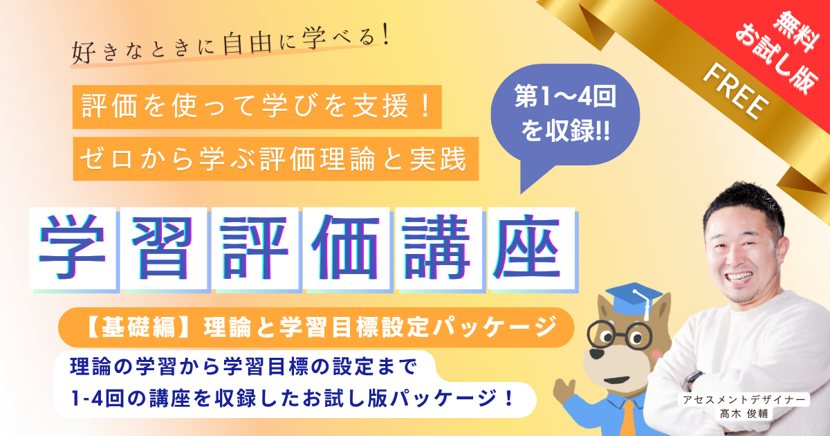 【無料公開】基礎編 - 理論と学習目標設定パッケージ ＜第1-4回の講座を収録 ＞【お試し動画】
