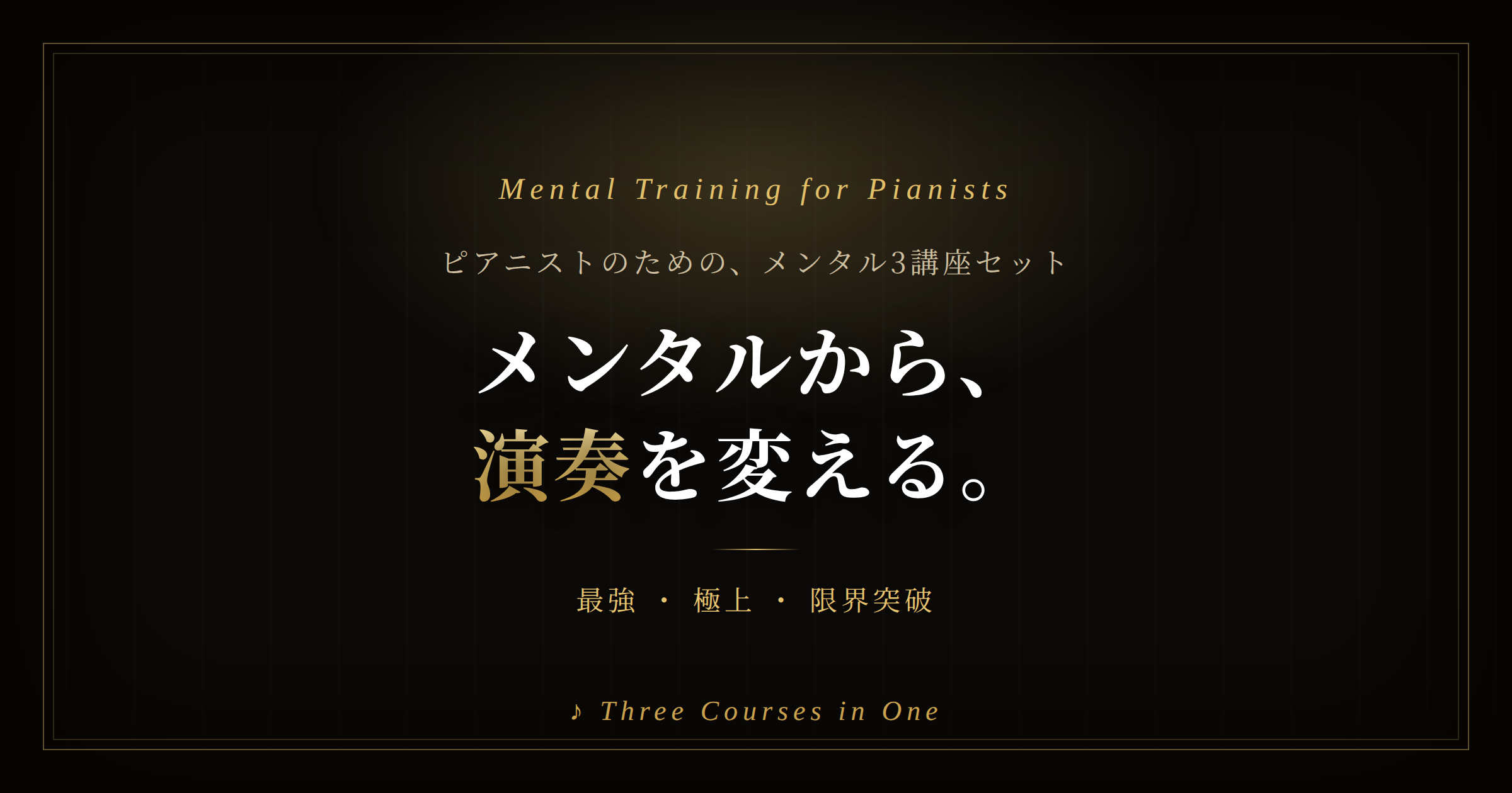 《演奏を変えるメンタル》3講座セット