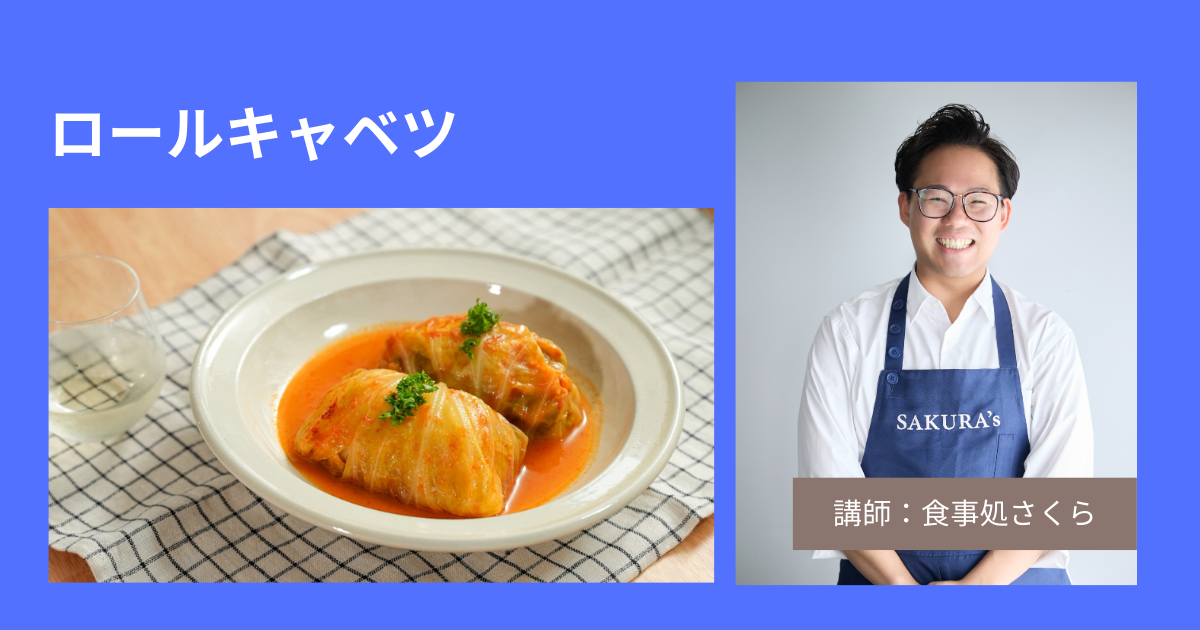 [さくら]ロールキャベツ