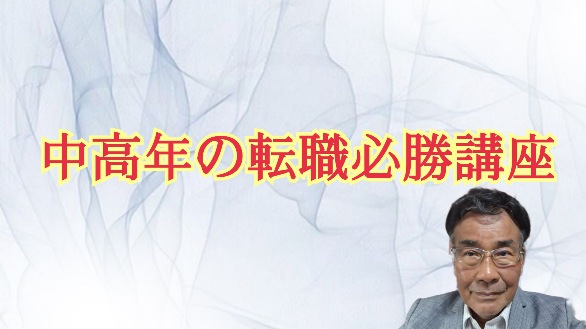 中高年の転職必勝講座（Zoom個別サポート60分付き）