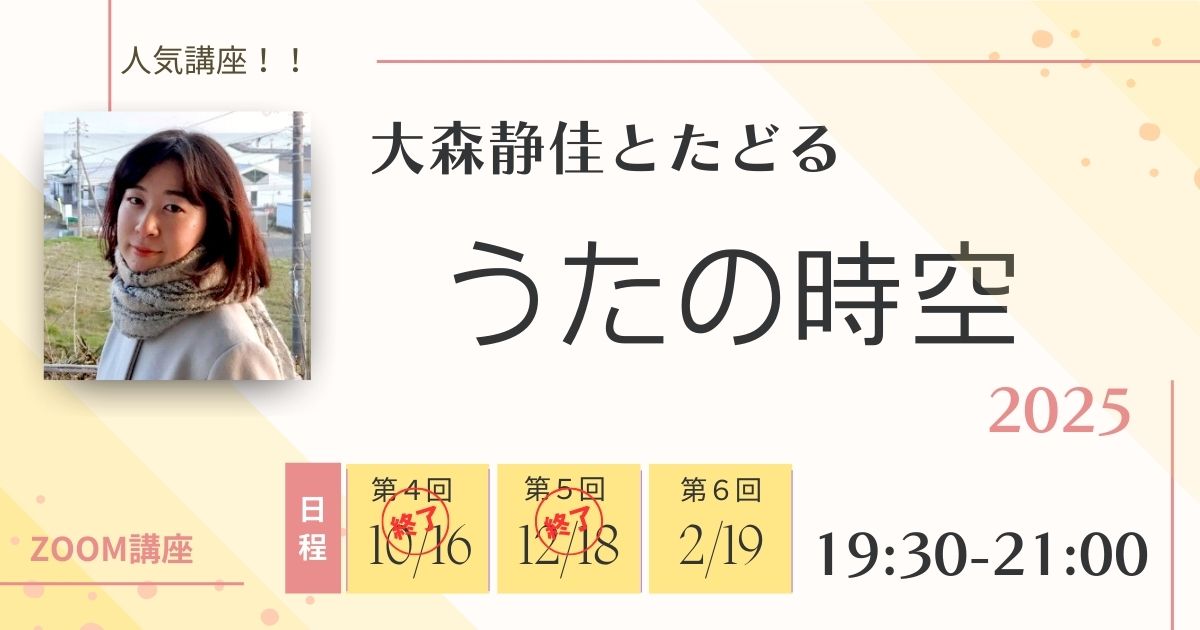 大森静佳とたどる　うたの時空　2025