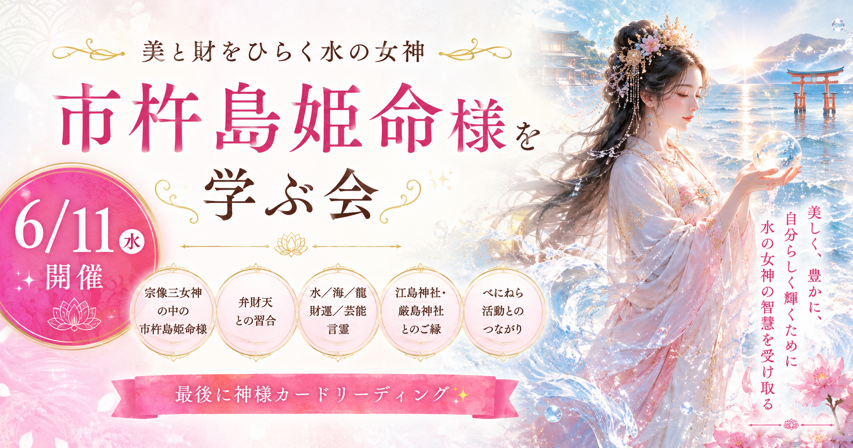 神様勉強会　市杵島姫命　