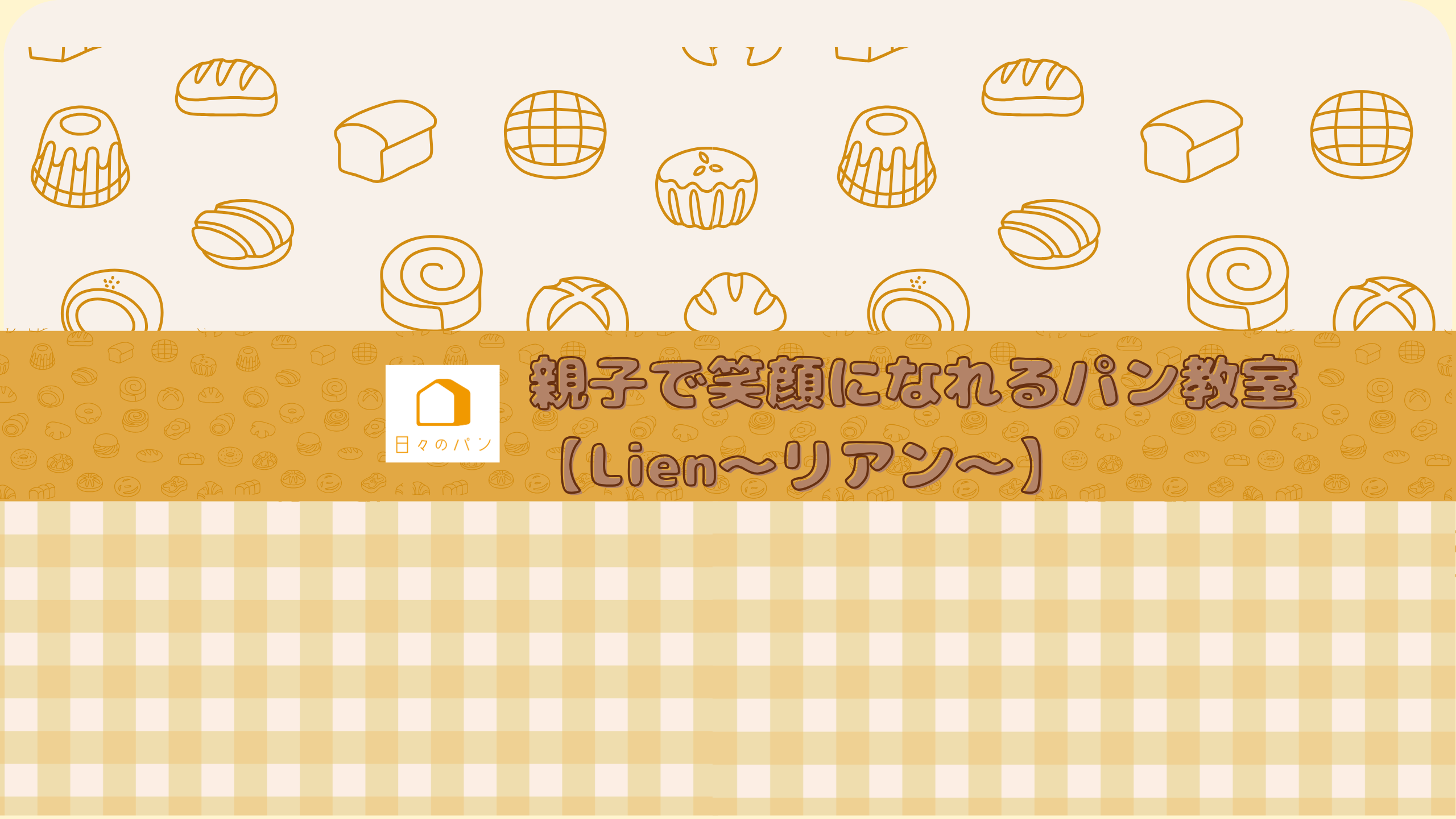 親子で笑顔になれるパン教室Lien ~リアン~