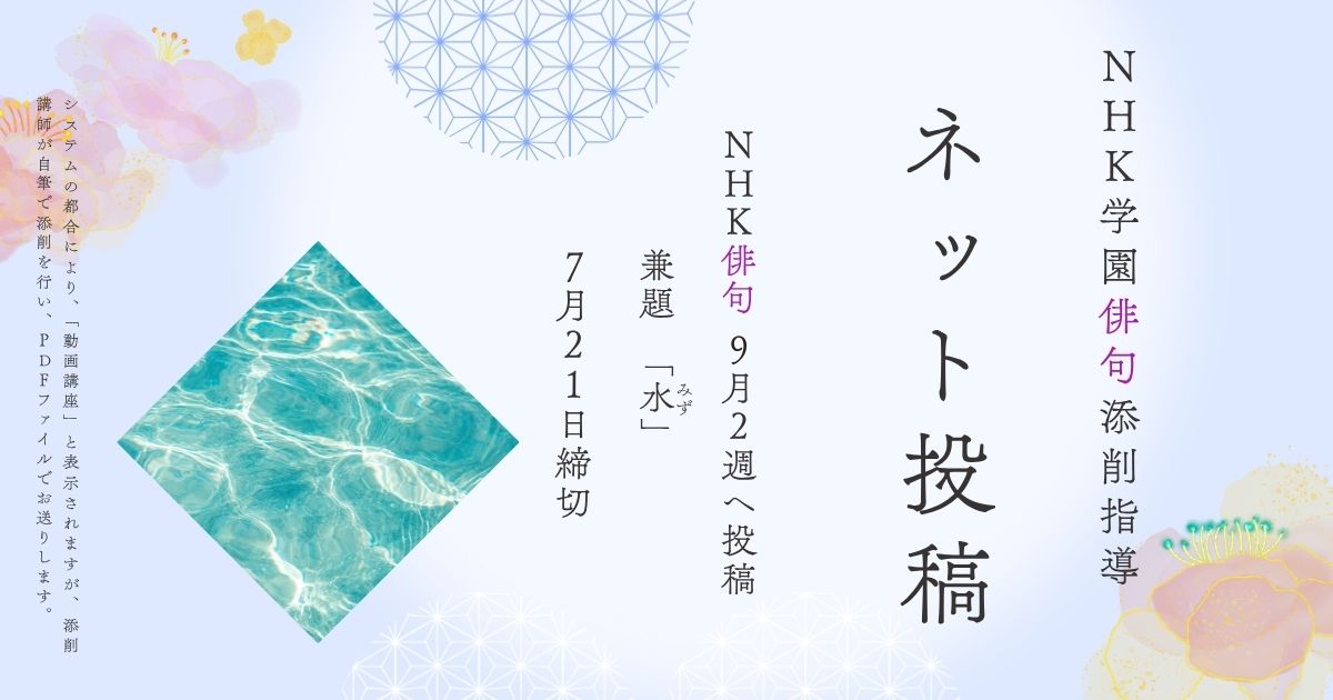 NHK学園の俳句添削指導【ネット投稿・添削】25NH09-2
