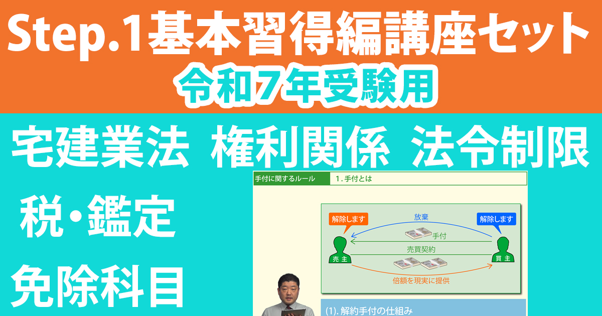 宅建Step.1基本習得編講座セット【令和７年受験用】
