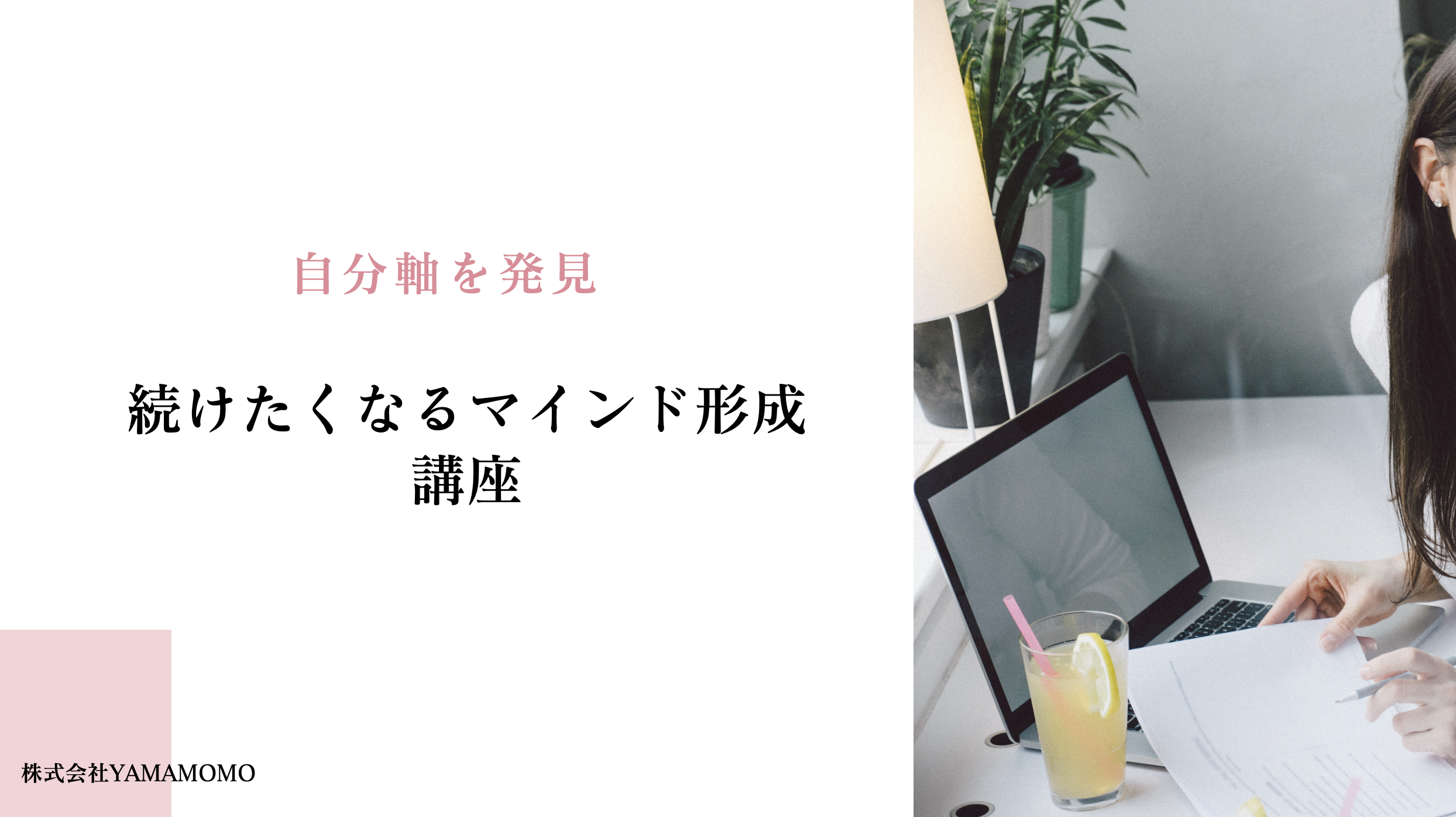 続けたくなるマインド形成講座