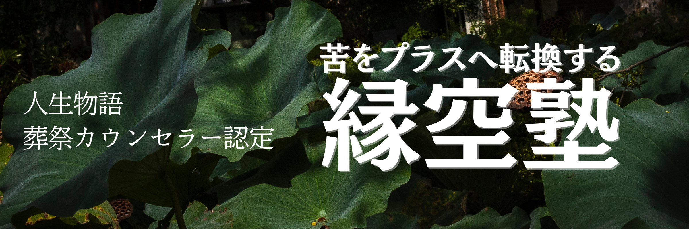 縁空（エンク）塾