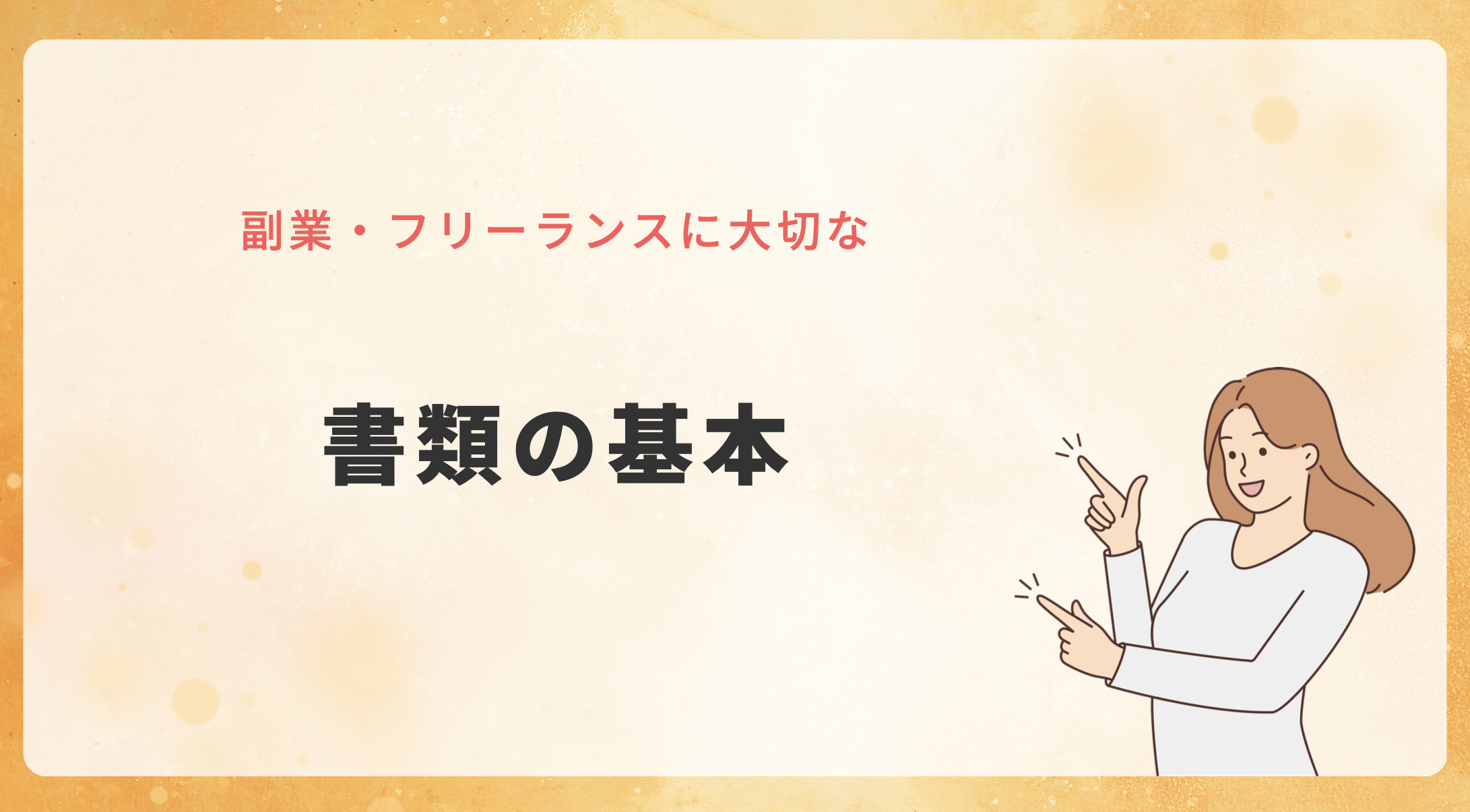 書類の基本