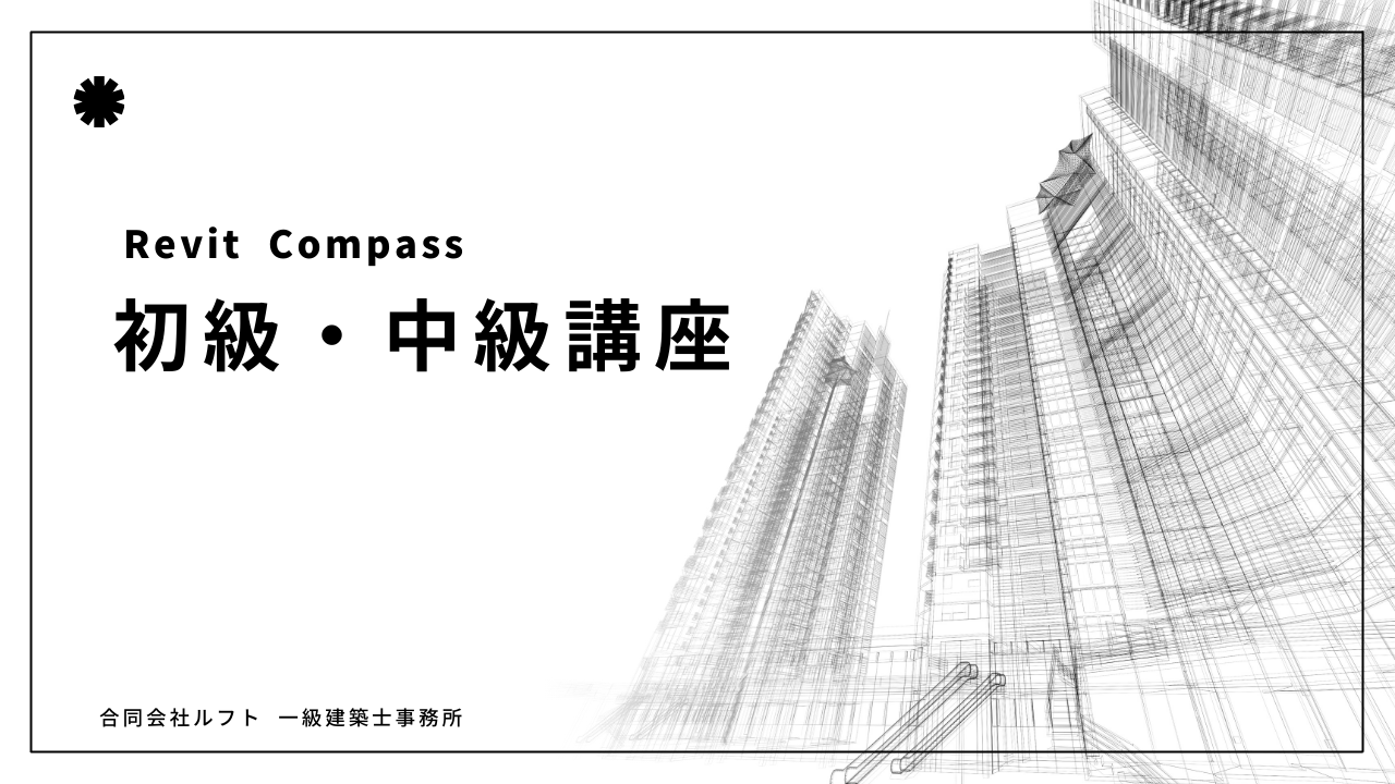 Revit講座　初級・中級【1か月】