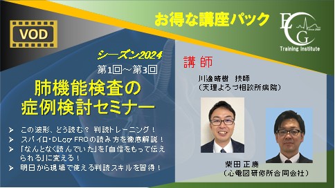 シーズン2024_全3回_肺機能検査の症例検討セミナー