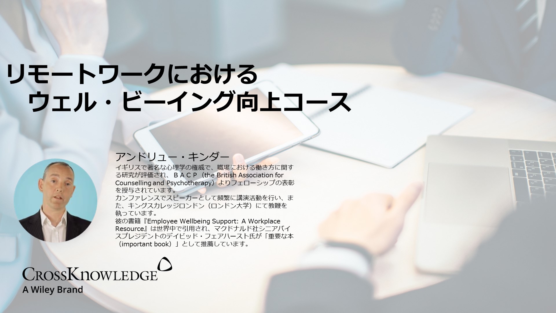 リモートワークにおけるウェル・ビーイング向上コース