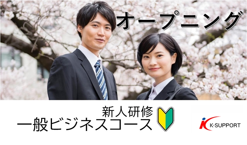 新人研修　一般ビジネスコース　　　オープニング
