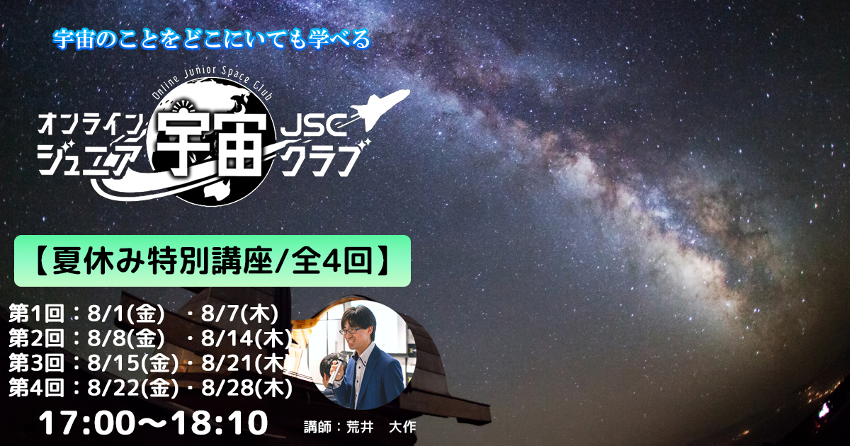 オンラインジュニア宇宙クラブ【夏休み特別講座】