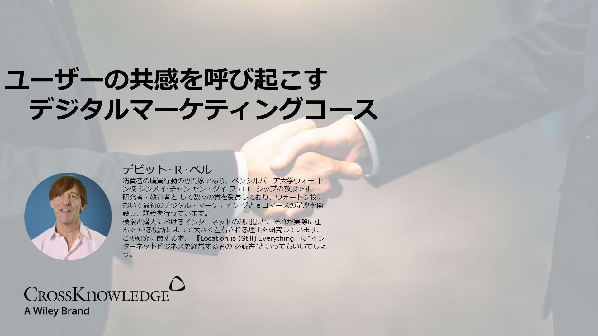 ユーザーの共感を呼び起こすデジタルマーケティングコース