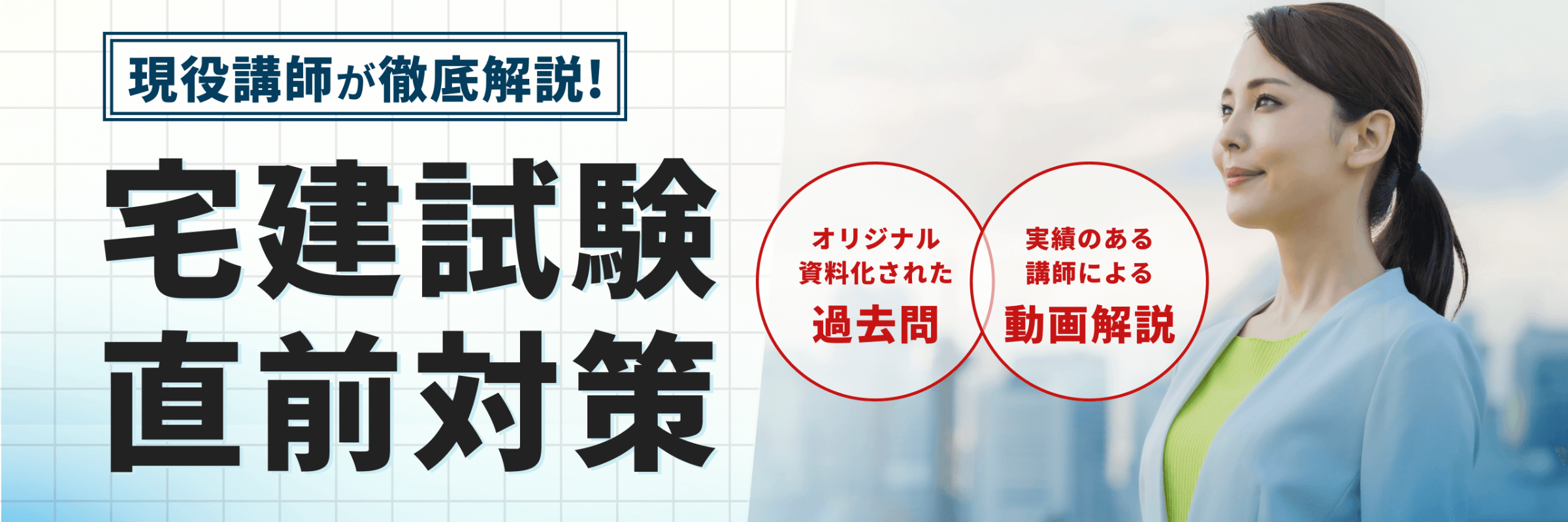 現役講師が徹底解説！宅建直前対策動画講座