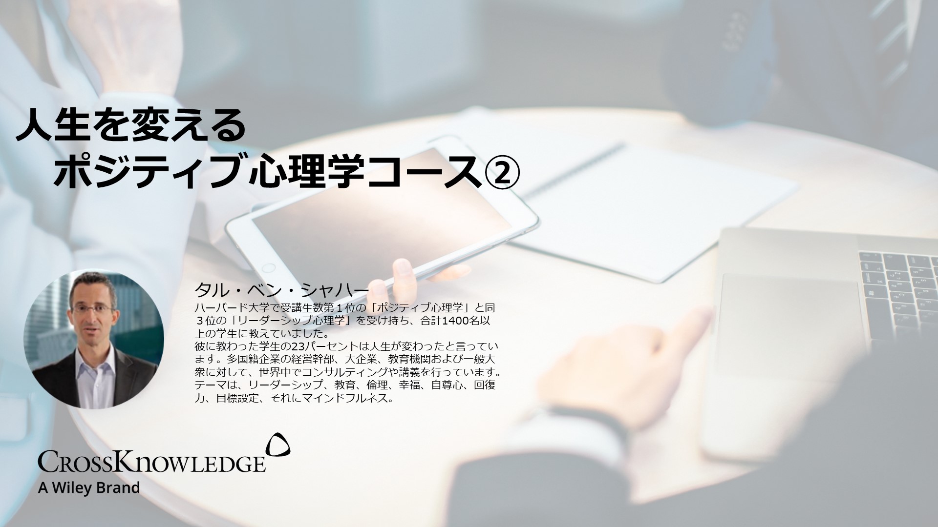 人生を変えるポジティブ心理学コース②