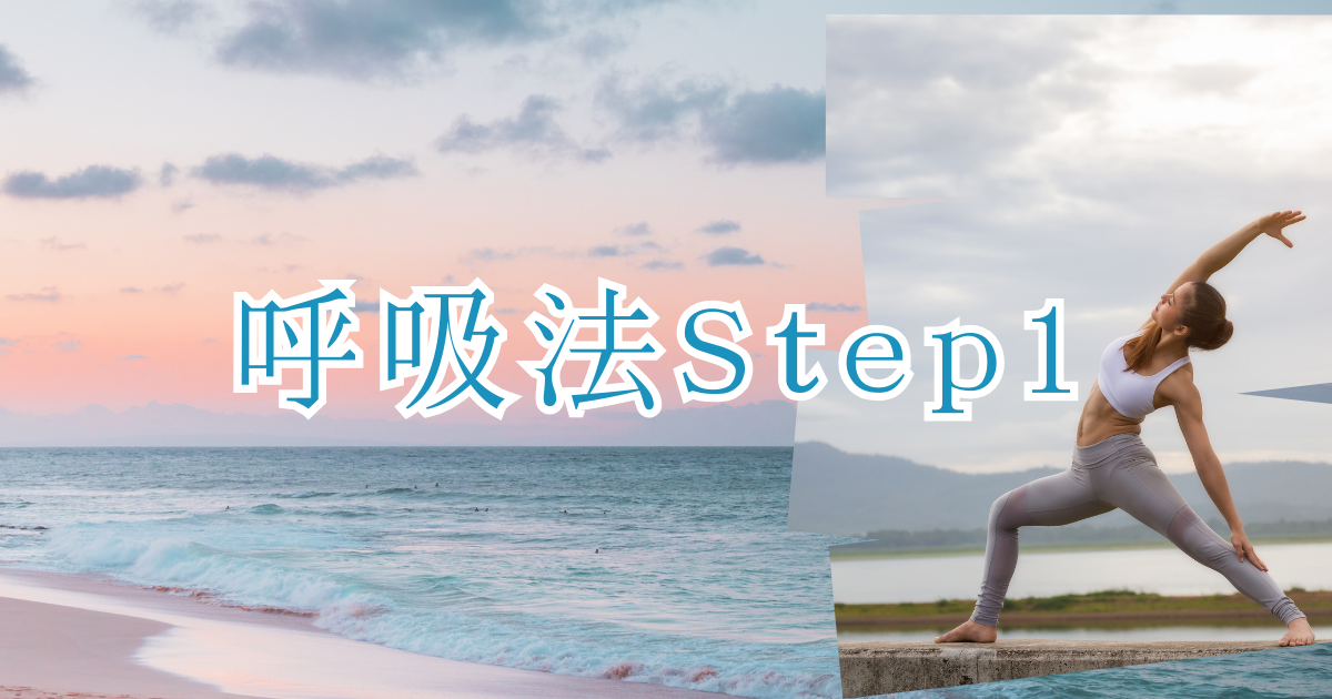 呼吸法