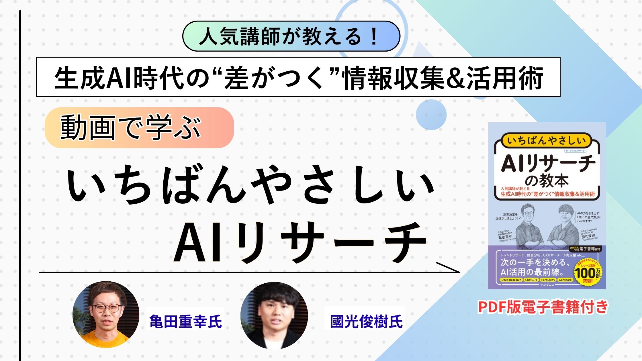 動画で学ぶ『いちばんやさしい AIリサーチ』（PDF電子書籍付き）
