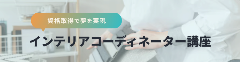 サンプルインテリアコーディネーター講座